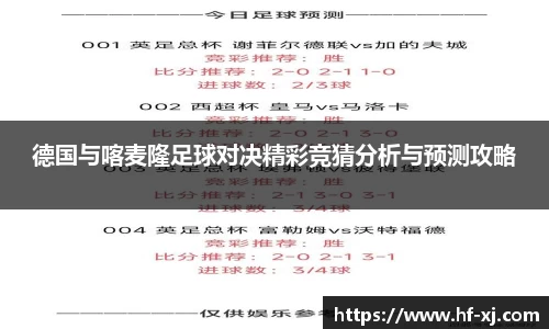 德国与喀麦隆足球对决精彩竞猜分析与预测攻略