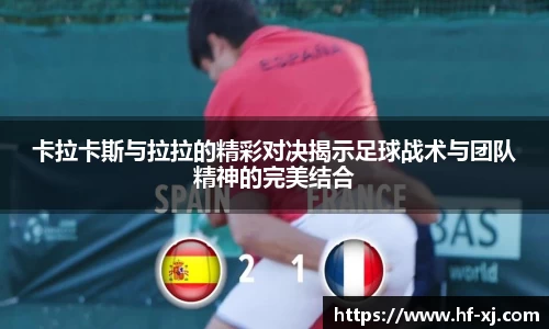 卡拉卡斯与拉拉的精彩对决揭示足球战术与团队精神的完美结合