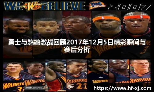 勇士与鹈鹕激战回顾2017年12月5日精彩瞬间与赛后分析