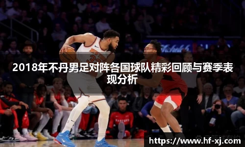 2018年不丹男足对阵各国球队精彩回顾与赛季表现分析