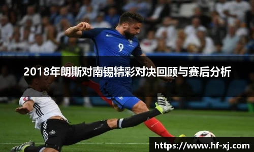 2018年朗斯对南锡精彩对决回顾与赛后分析