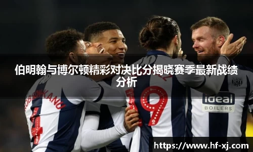 伯明翰与博尔顿精彩对决比分揭晓赛季最新战绩分析