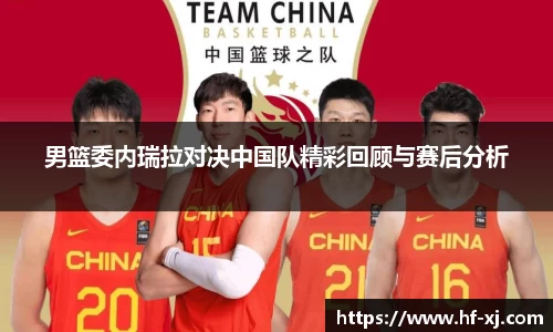 男篮委内瑞拉对决中国队精彩回顾与赛后分析