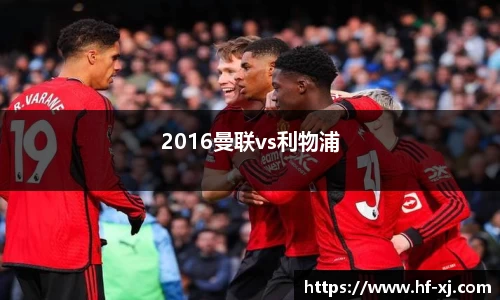 2016曼联vs利物浦