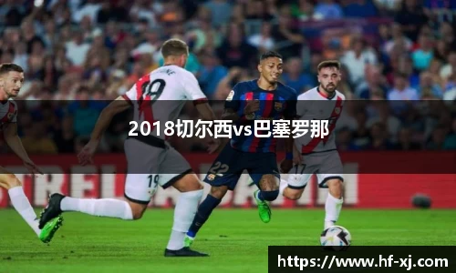 2018切尔西vs巴塞罗那