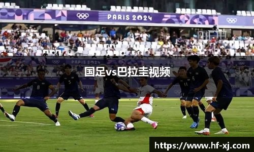 国足vs巴拉圭视频