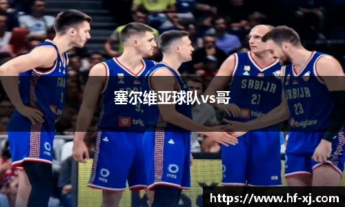 塞尔维亚球队vs哥