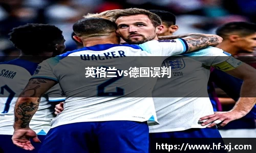 英格兰vs德国误判