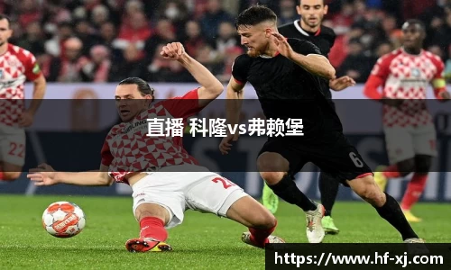 直播 科隆vs弗赖堡