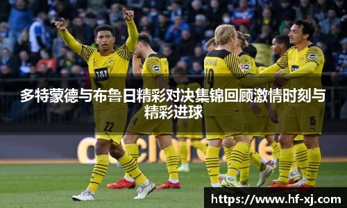 多特蒙德与布鲁日精彩对决集锦回顾激情时刻与精彩进球