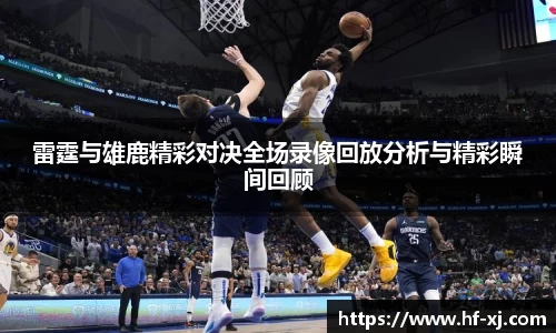 雷霆与雄鹿精彩对决全场录像回放分析与精彩瞬间回顾