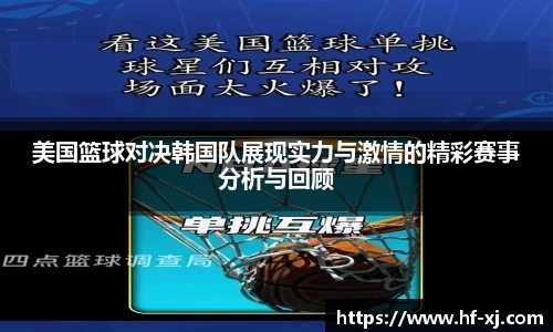 美国篮球对决韩国队展现实力与激情的精彩赛事分析与回顾
