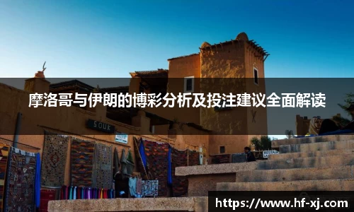 摩洛哥与伊朗的博彩分析及投注建议全面解读