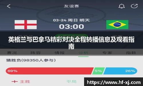 英格兰与巴拿马精彩对决全程转播信息及观看指南