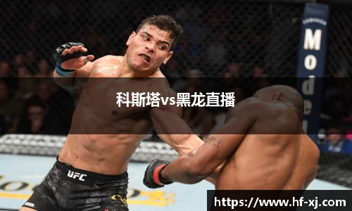 科斯塔vs黑龙直播