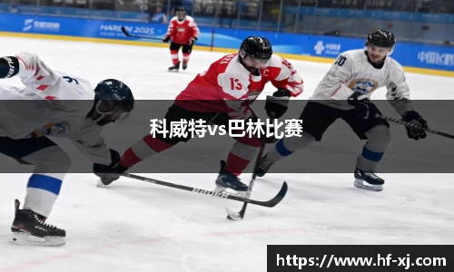 科威特vs巴林比赛