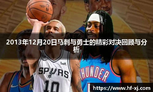 2013年12月20日马刺与勇士的精彩对决回顾与分析