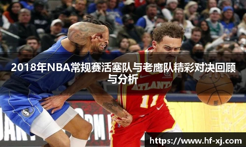 2018年NBA常规赛活塞队与老鹰队精彩对决回顾与分析