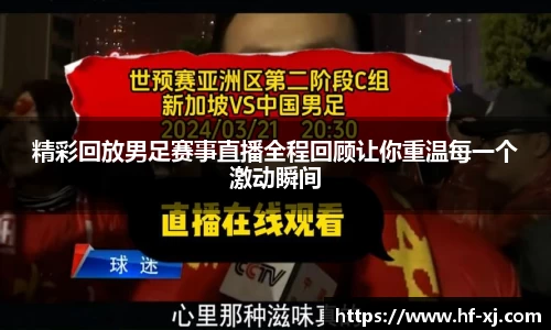 精彩回放男足赛事直播全程回顾让你重温每一个激动瞬间