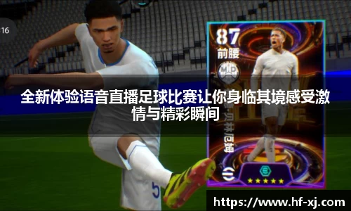 全新体验语音直播足球比赛让你身临其境感受激情与精彩瞬间