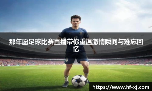 那年愿足球比赛直播带你重温激情瞬间与难忘回忆