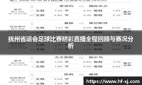 抚州省运会足球比赛精彩直播全程回顾与赛况分析