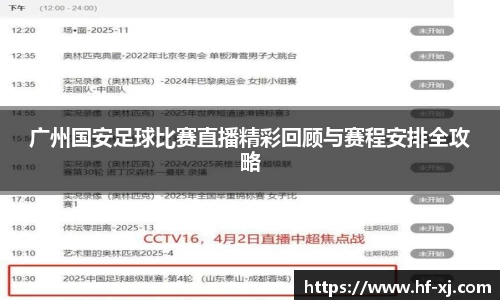 广州国安足球比赛直播精彩回顾与赛程安排全攻略