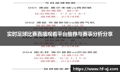 实时足球比赛直播观看平台推荐与赛事分析分享