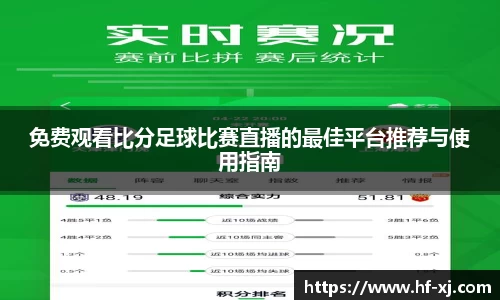 免费观看比分足球比赛直播的最佳平台推荐与使用指南