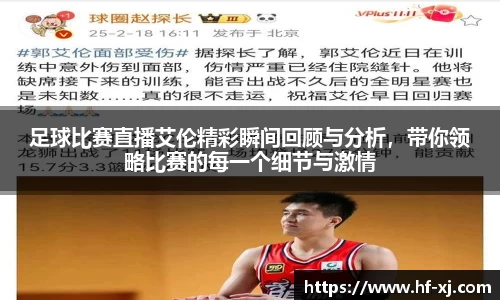 足球比赛直播艾伦精彩瞬间回顾与分析，带你领略比赛的每一个细节与激情