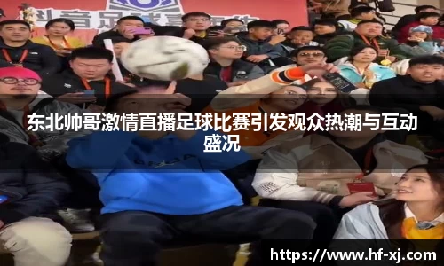东北帅哥激情直播足球比赛引发观众热潮与互动盛况