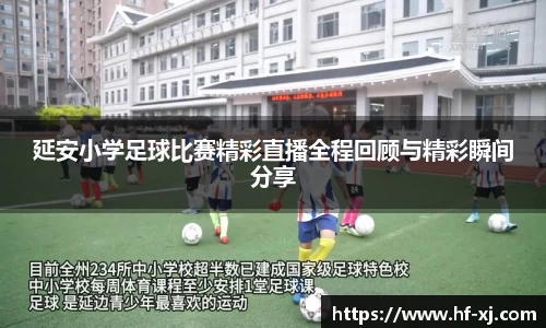 延安小学足球比赛精彩直播全程回顾与精彩瞬间分享