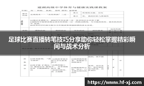 足球比赛直播转笔技巧分享助你轻松掌握精彩瞬间与战术分析