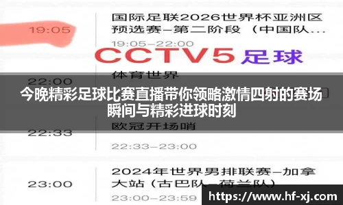 今晚精彩足球比赛直播带你领略激情四射的赛场瞬间与精彩进球时刻