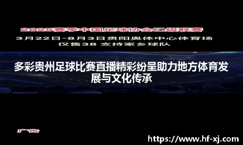 多彩贵州足球比赛直播精彩纷呈助力地方体育发展与文化传承