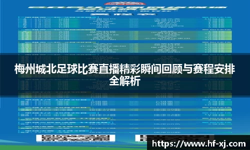 梅州城北足球比赛直播精彩瞬间回顾与赛程安排全解析