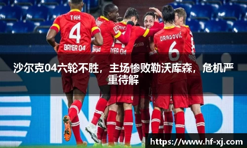 沙尔克04六轮不胜，主场惨败勒沃库森，危机严重待解