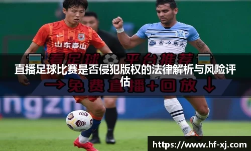 直播足球比赛是否侵犯版权的法律解析与风险评估