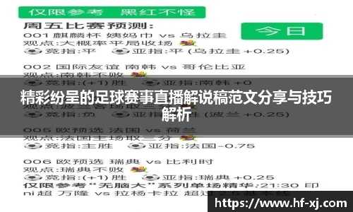 精彩纷呈的足球赛事直播解说稿范文分享与技巧解析