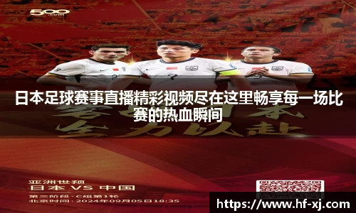 日本足球赛事直播精彩视频尽在这里畅享每一场比赛的热血瞬间