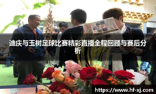 迪庆与玉树足球比赛精彩直播全程回顾与赛后分析