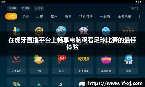 在虎牙直播平台上畅享电脑观看足球比赛的最佳体验