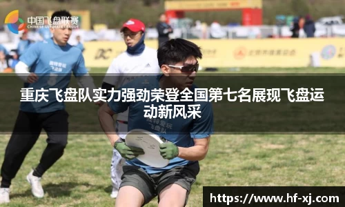 重庆飞盘队实力强劲荣登全国第七名展现飞盘运动新风采