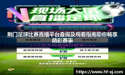 荆门足球比赛直播平台查询及观看指南助你畅享精彩赛事