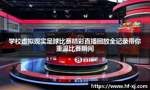 学校虚拟现实足球比赛精彩直播回放全记录带你重温比赛瞬间