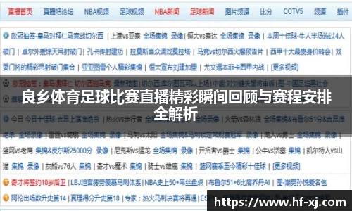 良乡体育足球比赛直播精彩瞬间回顾与赛程安排全解析