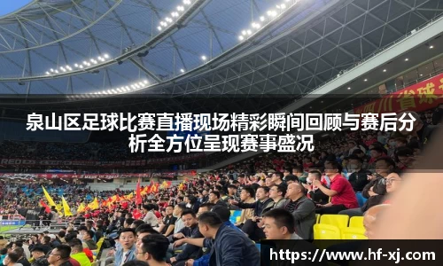 泉山区足球比赛直播现场精彩瞬间回顾与赛后分析全方位呈现赛事盛况