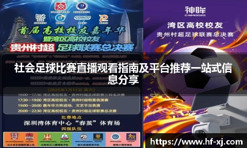 社会足球比赛直播观看指南及平台推荐一站式信息分享