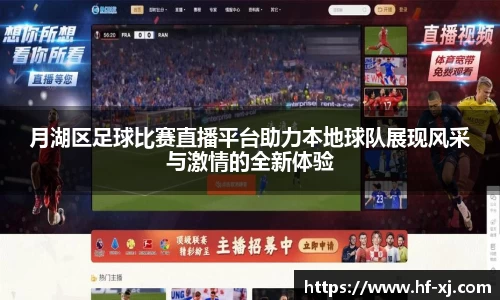月湖区足球比赛直播平台助力本地球队展现风采与激情的全新体验