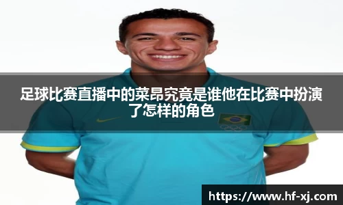 足球比赛直播中的菜昂究竟是谁他在比赛中扮演了怎样的角色